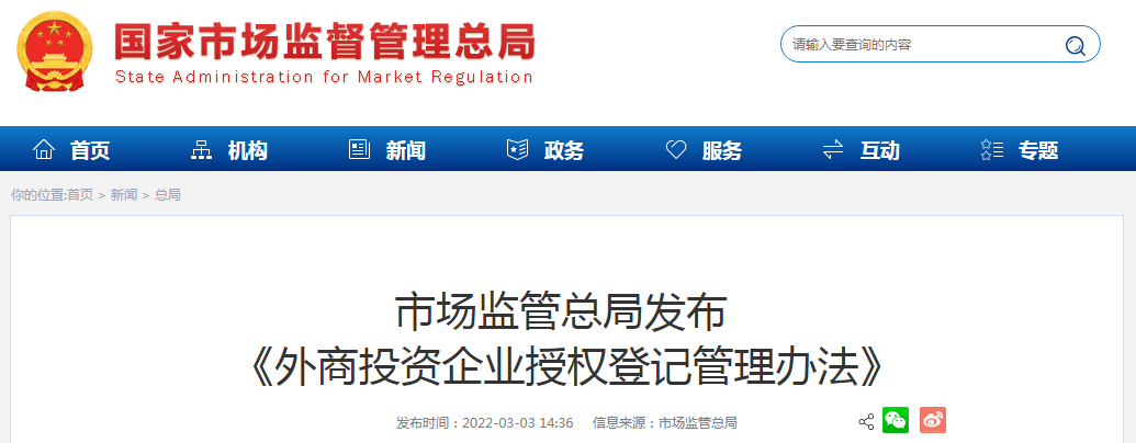 市场监管总局发布《外商投资企业授权登记管理办法》 优化投资管理新格局